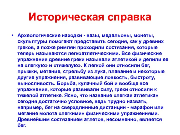 Историческая справка Археологические находки - вазы, медальоны, монеты, скульптуры помогают