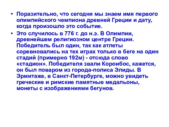 Поразительно, что сегодня мы знаем имя первого олимпийского чемпиона древней