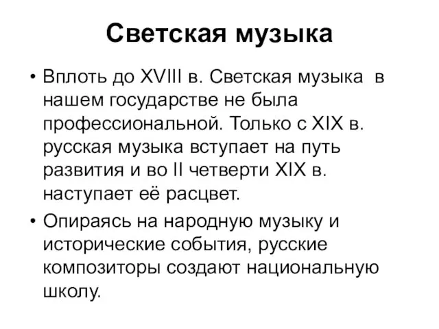 Светская музыка Вплоть до XVIII в. Светская музыка в нашем