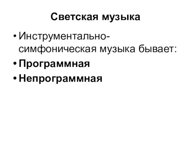 Светская музыка Инструментально-симфоническая музыка бывает: Программная Непрограммная