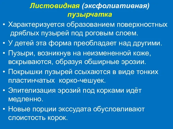 Листовидная (эксфолиативная) пузырчатка Характеризуется образованием поверхностных дряблых пузырей под роговым