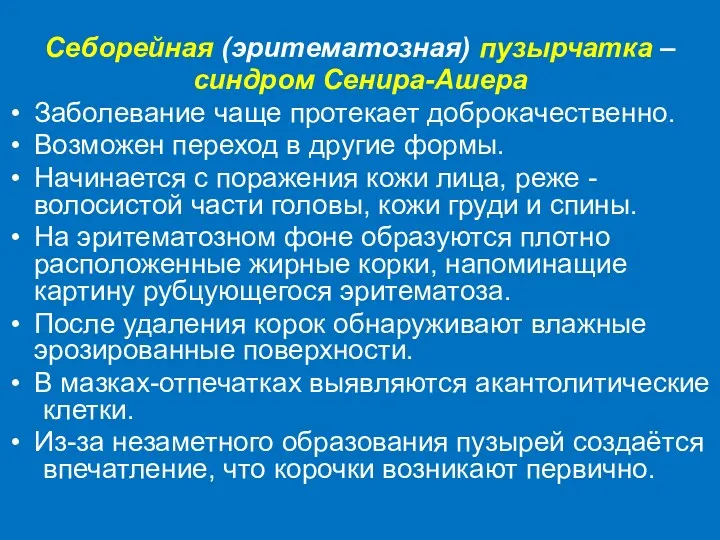 Себорейная (эритематозная) пузырчатка – синдром Сенира-Ашера Заболевание чаще протекает доброкачественно.