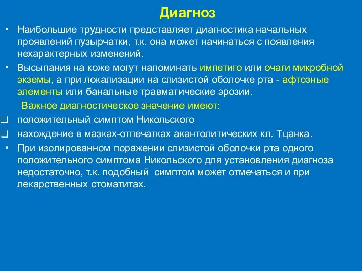 Диагноз Наибольшие трудности представляет диагностика начальных проявлений пузырчатки, т.к. она