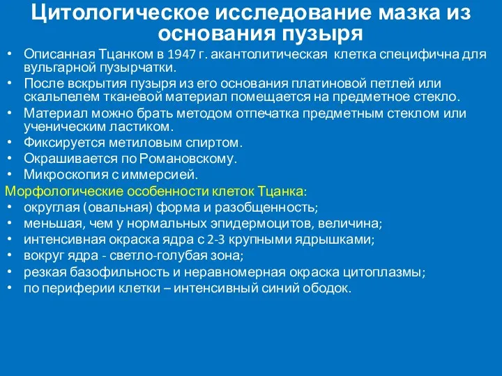 Цитологическое исследование мазка из основания пузыря Описанная Тцанком в 1947