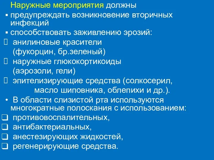 Наружные мероприятия должны предупреждать возникновение вторичных инфекций способствовать заживлению эрозий: