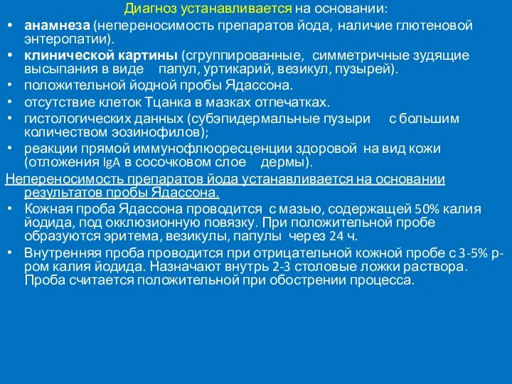 Диагноз устанавливается на основании: анамнеза (непереносимость препаратов йода, наличие глютеновой