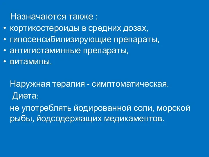 Назначаются также : кортикостероиды в средних дозах, гипосенсибилизирующие препараты, антигистаминные