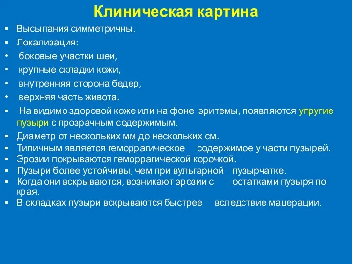 Клиническая картина Высыпания симметричны. Локализация: боковые участки шеи, крупные складки