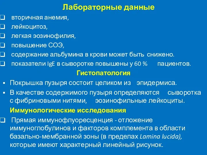 Лабораторные данные вторичная анемия, лейкоцитоз, легкая эозинофилия, повышение СОЭ, содержание