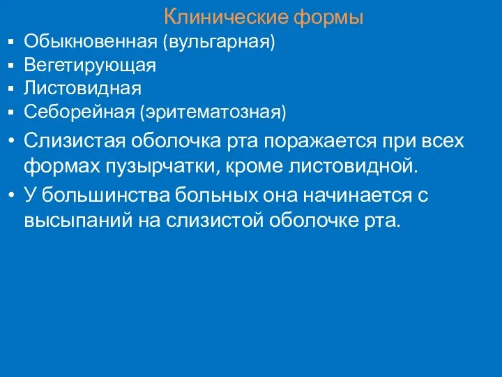 Клинические формы Обыкновенная (вульгарная) Вегетирующая Листовидная Себорейная (эритематозная) Слизистая оболочка