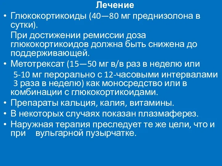 Лечение Глюкокортикоиды (40—80 мг преднизолона в сутки). При достижении ремиссии