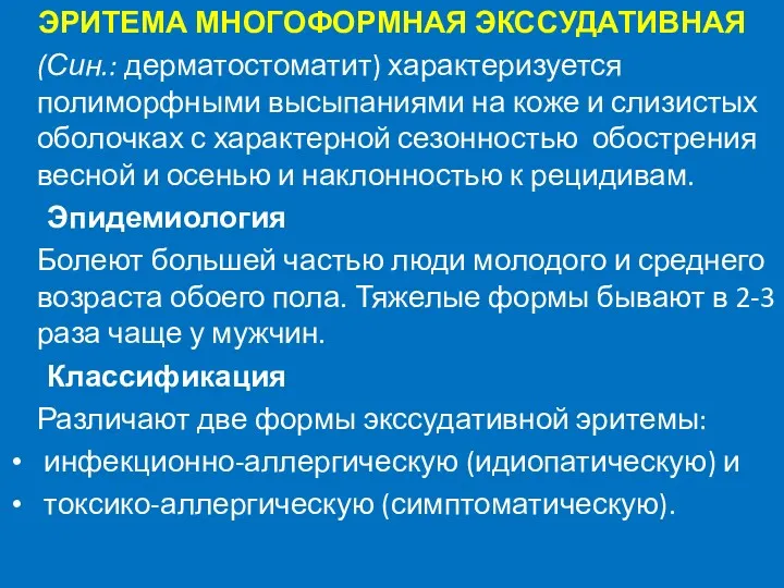 ЭРИТЕМА МНОГОФОРМНАЯ ЭКССУДАТИВНАЯ (Син.: дерматостоматит) характеризуется полиморфными высыпаниями на коже