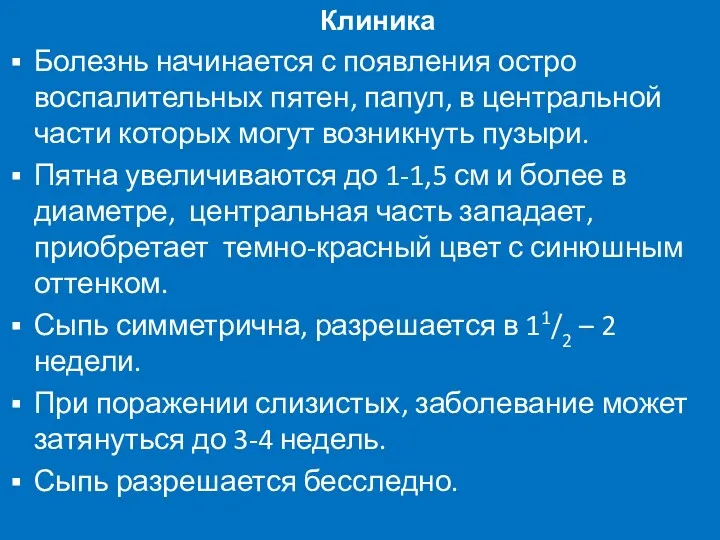 Клиника Болезнь начинается с появления остро воспалительных пятен, папул, в