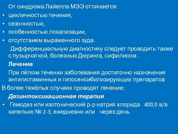 От синдрома Лайелла МЭЭ отличается: цикличностью течения, сезонностью, особенностью локализации,