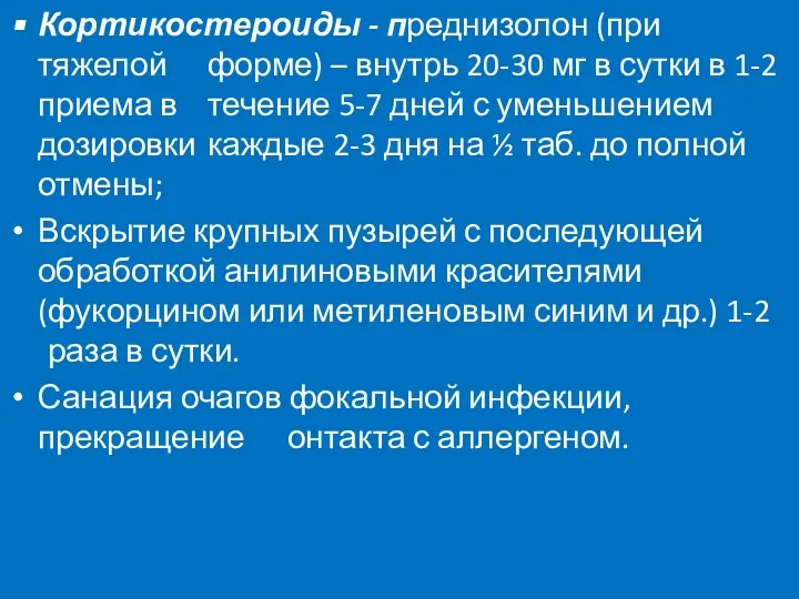 Кортикостероиды - преднизолон (при тяжелой форме) – внутрь 20-30 мг