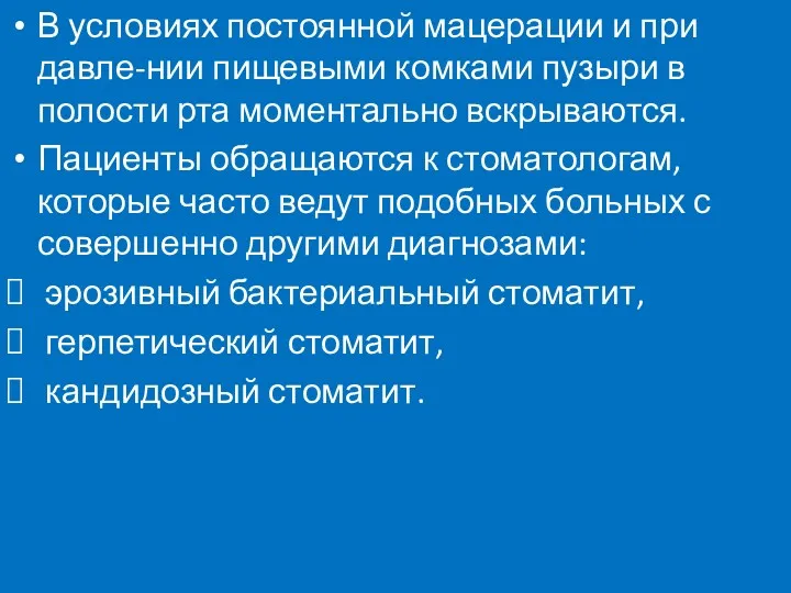 В условиях постоянной мацерации и при давле-нии пищевыми комками пузыри