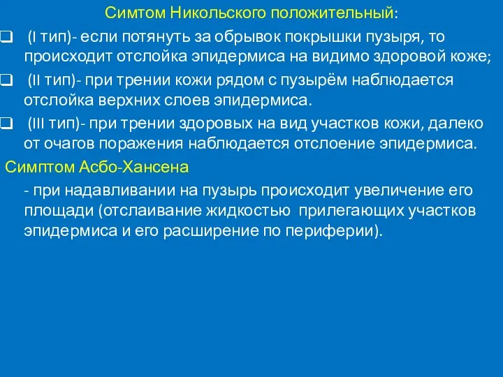 Симтом Никольского положительный: (I тип)- если потянуть за обрывок покрышки