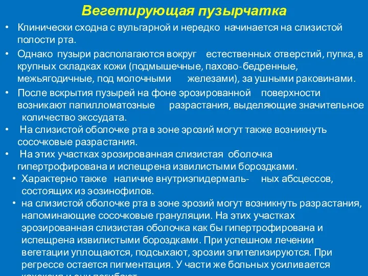 Вегетирующая пузырчатка Клинически сходна с вульгарной и нередко начинается на