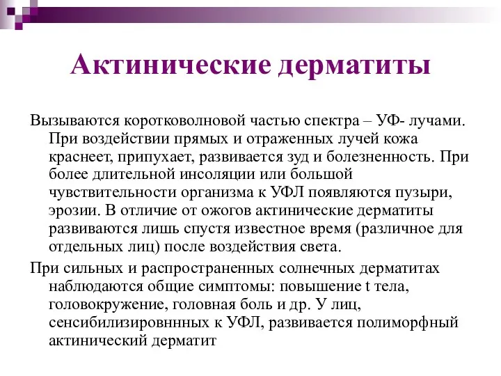 Актинические дерматиты Вызываются коротковолновой частью спектра – УФ- лучами. При