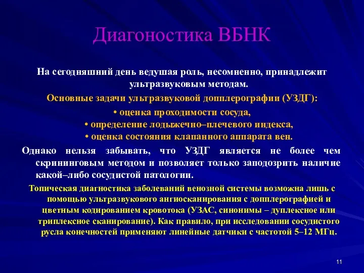 Диагоностика ВБНК На сегодняшний день ведушая роль, несомненно, принадлежит ультразвуковым