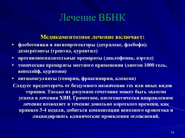 Лечение ВБНК Медикаментозное лечение включает: флеботоники и ангиопротекторы (детралекс, флебофа);