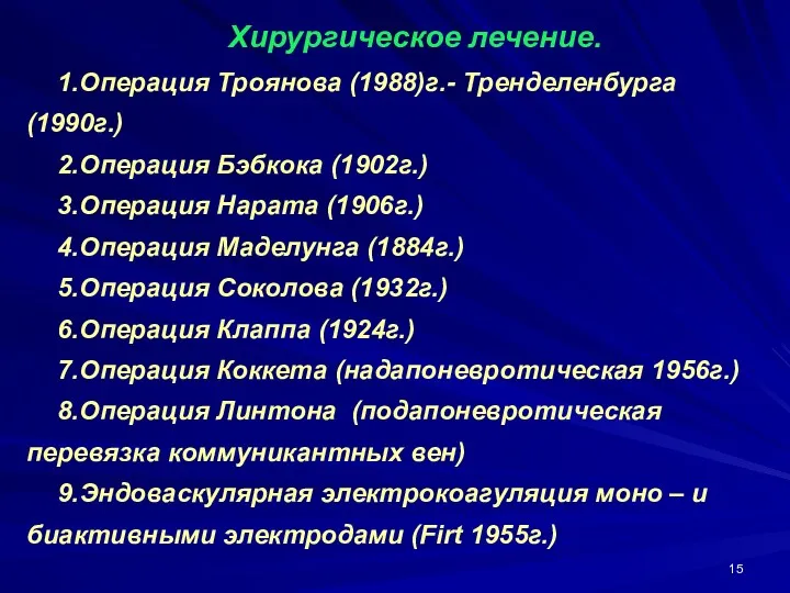 Хирургическое лечение. 1.Операция Троянова (1988)г.- Тренделенбурга (1990г.) 2.Операция Бэбкока (1902г.)