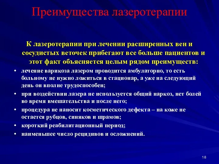 Преимущества лазеротерапии К лазеротерапии при лечении расширенных вен и сосудистых