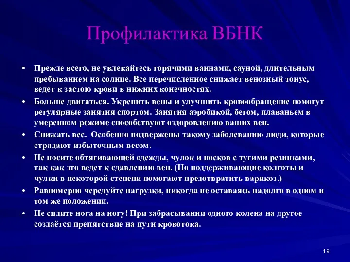 Профилактика ВБНК Прежде всего, не увлекайтесь горячими ваннами, сауной, длительным