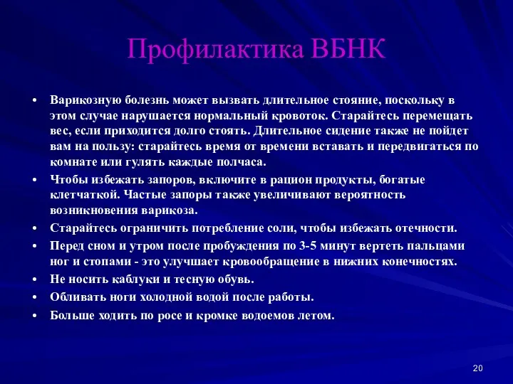 Профилактика ВБНК Варикозную болезнь может вызвать длительное стояние, поскольку в