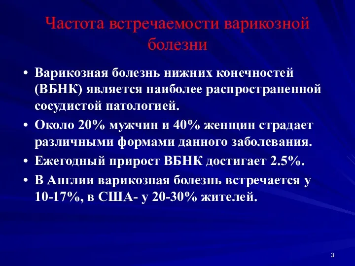 Частота встречаемости варикозной болезни Варикозная болезнь нижних конечностей (ВБНК) является