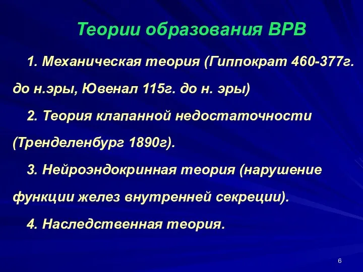 Теории образования ВРВ 1. Механическая теория (Гиппократ 460-377г. до н.эры,