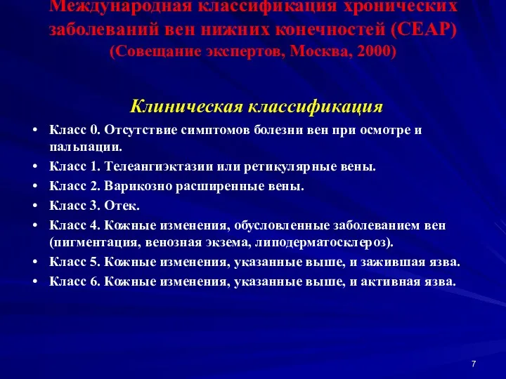 Международная классификация хронических заболеваний вен нижних конечностей (СЕАР) (Совещание экспертов,