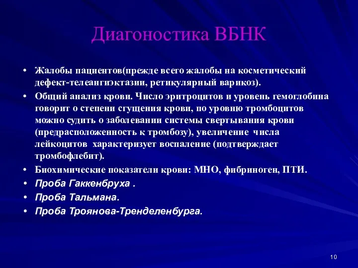 Диагоностика ВБНК Жалобы пациентов(прежде всего жалобы на косметический дефект-телеангиэктазии, ретикулярный