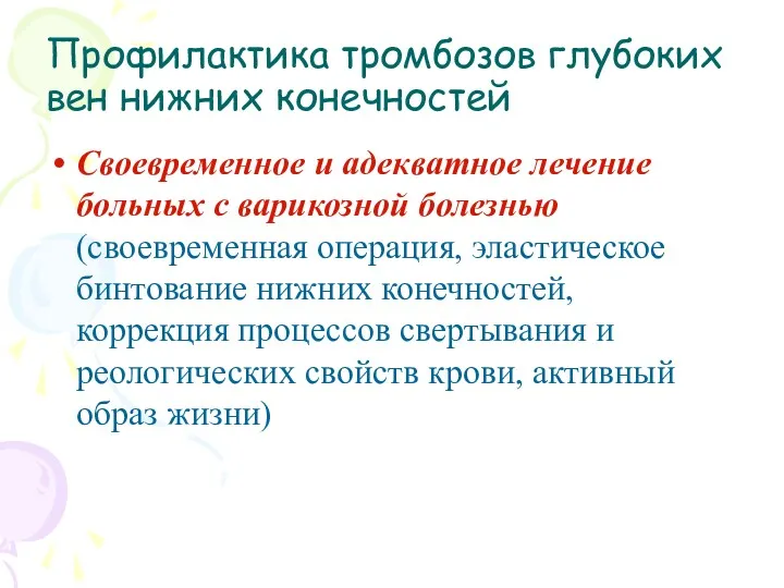 Профилактика тромбозов глубоких вен нижних конечностей Своевременное и адекватное лечение