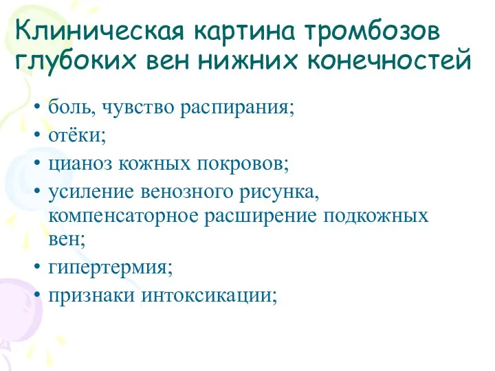 Клиническая картина тромбозов глубоких вен нижних конечностей боль, чувство распирания;