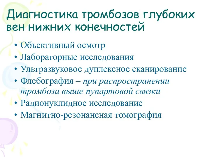 Диагностика тромбозов глубоких вен нижних конечностей Объективный осмотр Лабораторные исследования