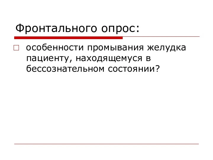 Фронтального опрос: особенности промывания желудка пациенту, находящемуся в бессознательном состоянии?