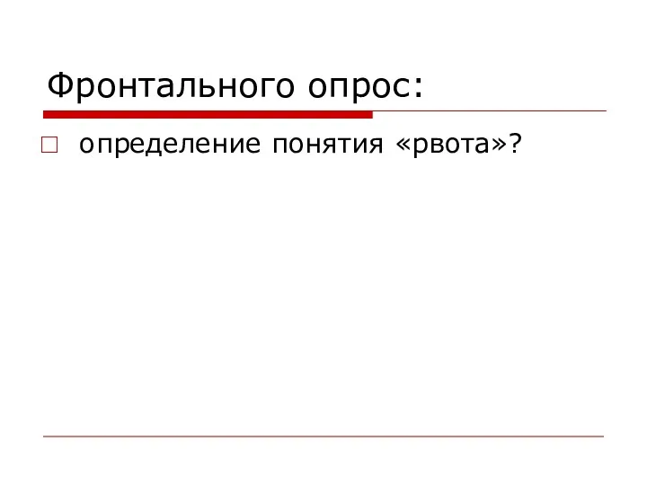 Фронтального опрос: определение понятия «рвота»?