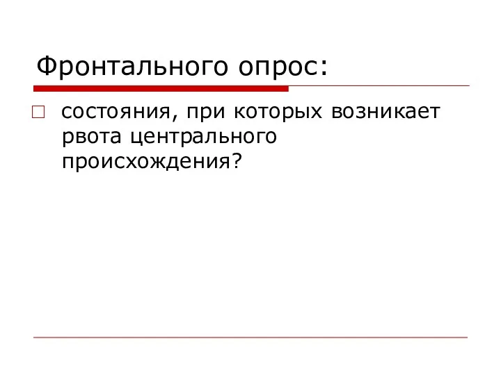 Фронтального опрос: состояния, при которых возникает рвота центрального происхождения?