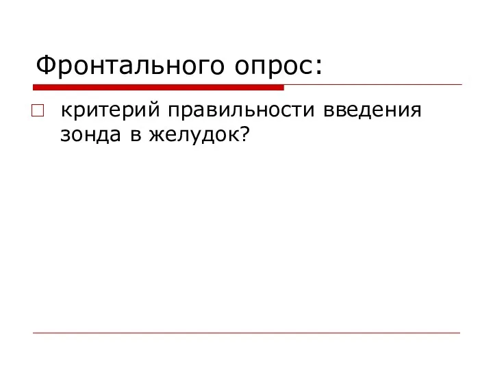 Фронтального опрос: критерий правильности введения зонда в желудок?