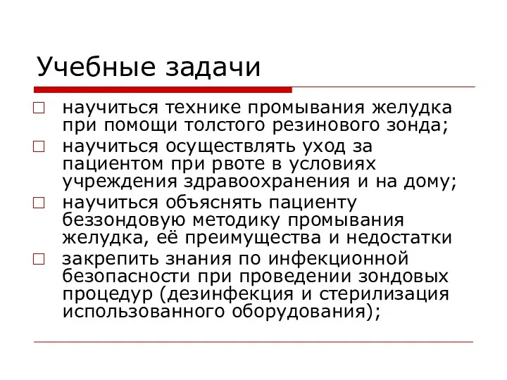 Учебные задачи научиться технике промывания желудка при помощи толстого резинового