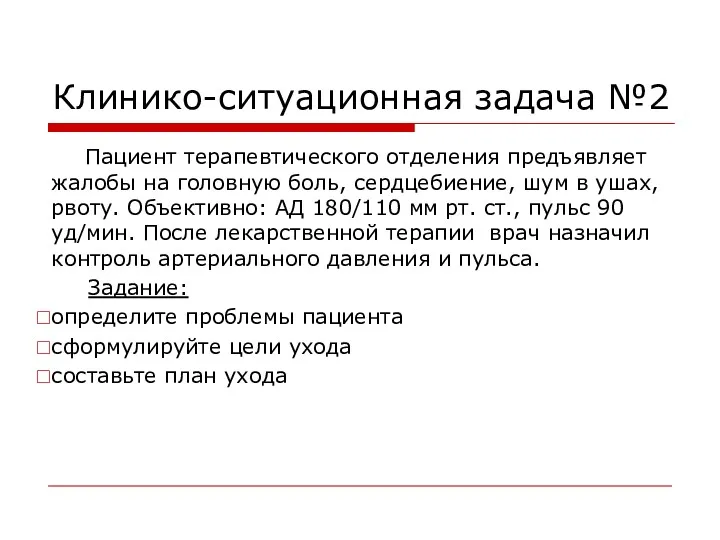 Клинико-ситуационная задача №2 Пациент терапевтического отделения предъявляет жалобы на головную