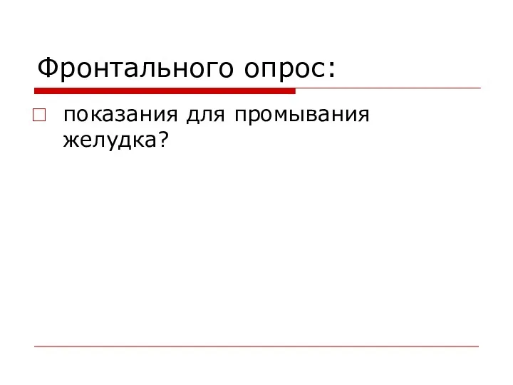 Фронтального опрос: показания для промывания желудка?