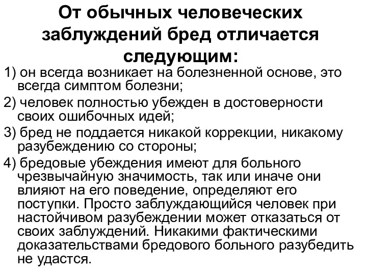 От обычных человеческих заблуждений бред отличается следующим: 1) он всегда