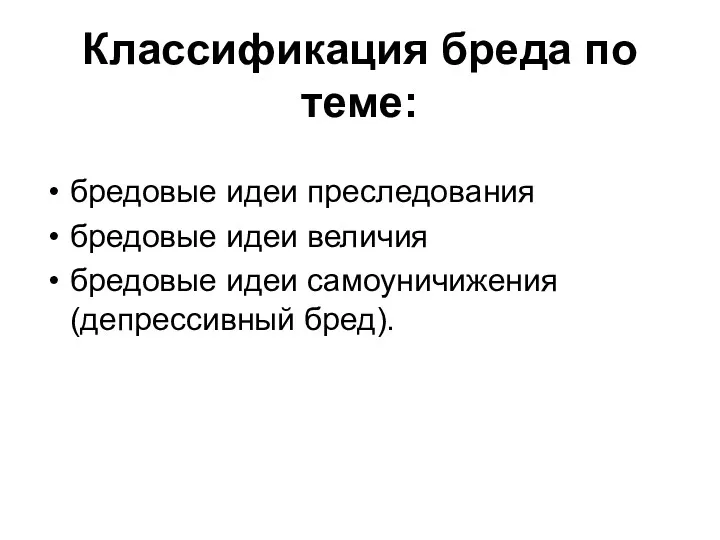 Классификация бреда по теме: бредовые идеи преследования бредовые идеи величия бредовые идеи самоуничижения (депрессивный бред).