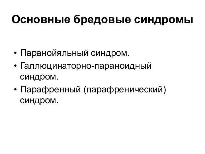 Основные бредовые синдромы Паранойяльный синдром. Галлюцинаторно-параноидный синдром. Парафренный (парафренический) синдром.