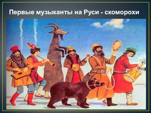 Первые музыканты на Руси - скоморохи