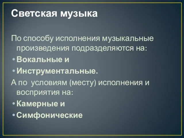 Светская музыка По способу исполнения музыкальные произведения подразделяются на: Вокальные