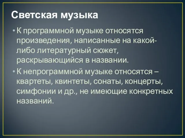 Светская музыка К программной музыке относятся произведения, написанные на какой-либо