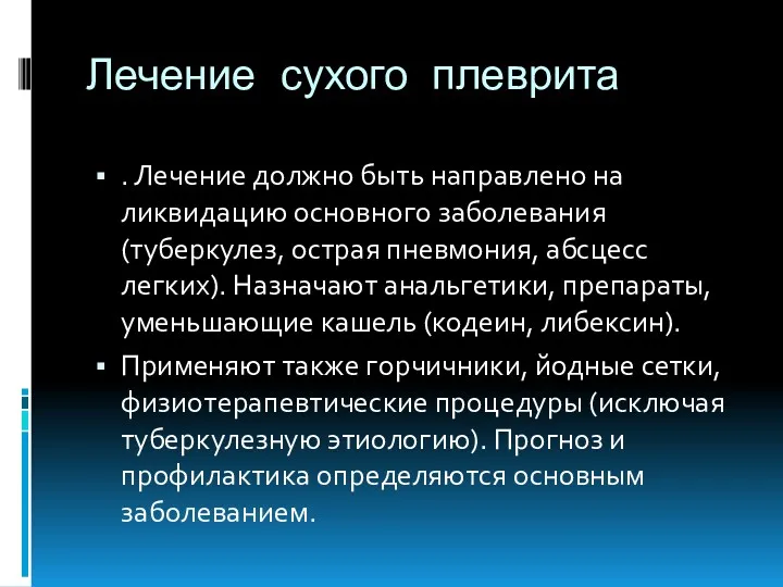 Лечение сухого плеврита . Лечение должно быть направлено на ликвидацию основного заболевания (туберкулез,